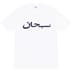 Supreme Arabic Logo Tee - White (front)