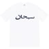 Supreme Arabic Logo Tee - White (front)